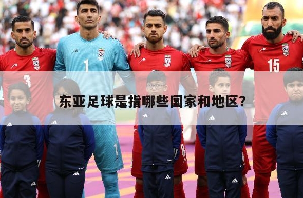东亚足球锦标赛是什么？有哪些参赛国家？